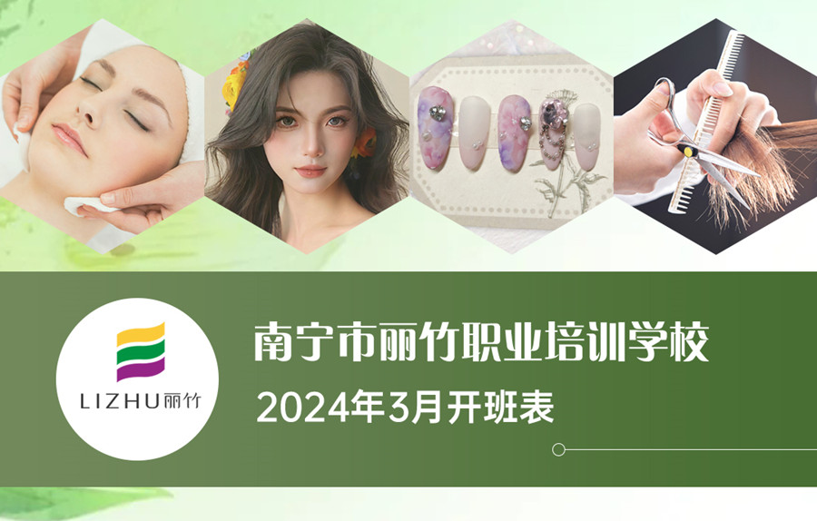 3月課表更新，廣西美業(yè)職業(yè)學校（麗竹學校）
