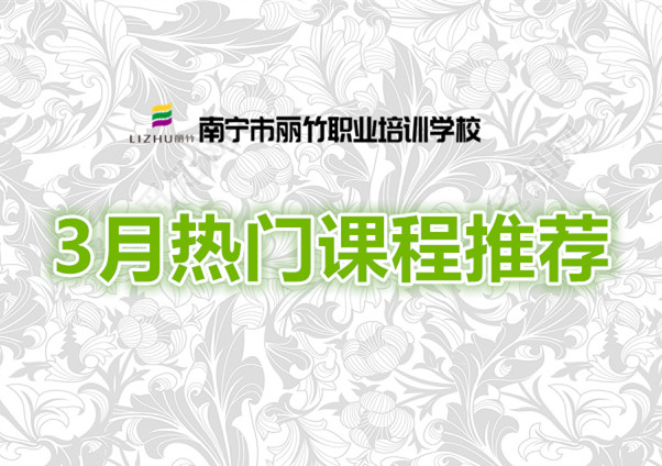 賺到！麗竹學(xué)校3月超熱門課程推薦