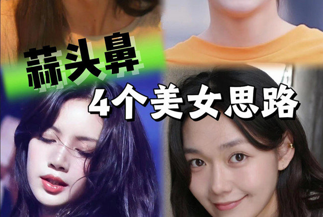 蒜頭鼻變美思路，人物妝容設(shè)計課程分享