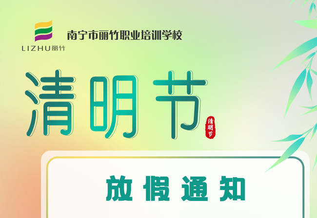 必看！麗竹學(xué)校清明節(jié)放假通知