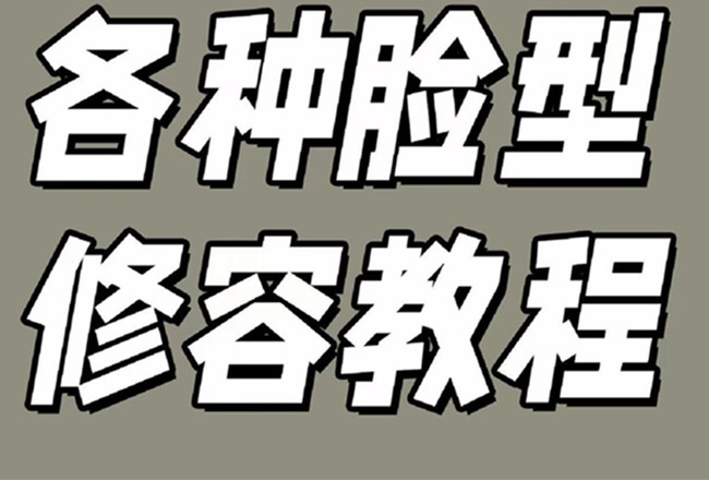 各種臉型修容教程，南寧彩妝基礎(chǔ)學(xué)校分享