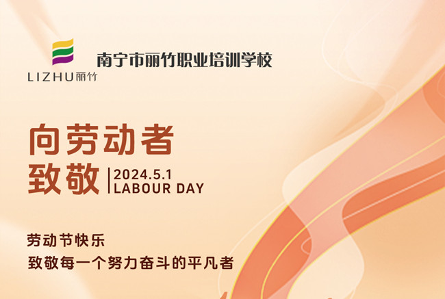 向勞動者致敬 | 南寧美容美發(fā)彩妝美甲學(xué)校