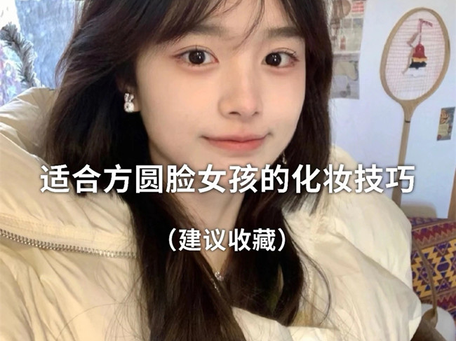 廣西化妝跟妝：方圓臉怎么化妝？