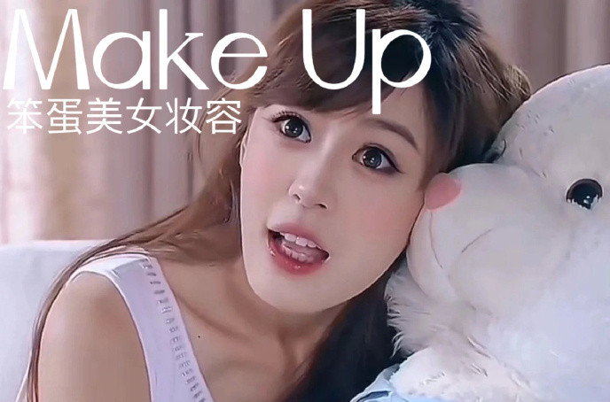 笨蛋美女妝容，南寧化妝十佳學(xué)校教程解析
