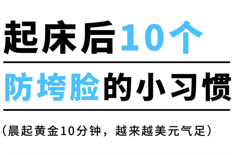 防止臉部下垂的習(xí)慣，廣西美容美體養(yǎng)顏小技巧