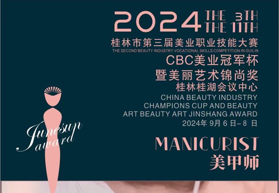 快報名！2024桂林市美業(yè)職業(yè)技能大賽