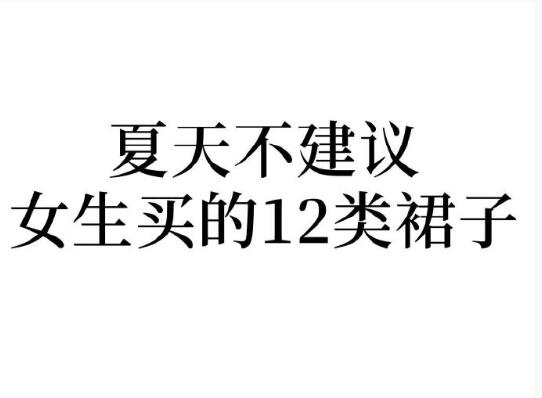 夏天不建議女生買的裙子，廣西人物形象設(shè)計(jì)學(xué)院分享
