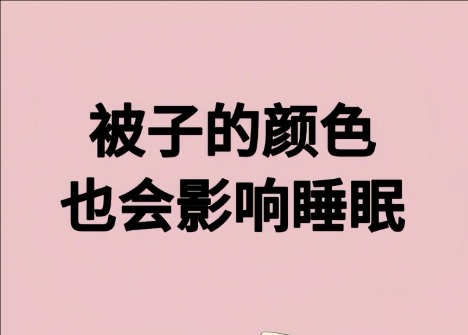 被子的顏色影響睡眠？廣西美容健康管理學(xué)校解讀