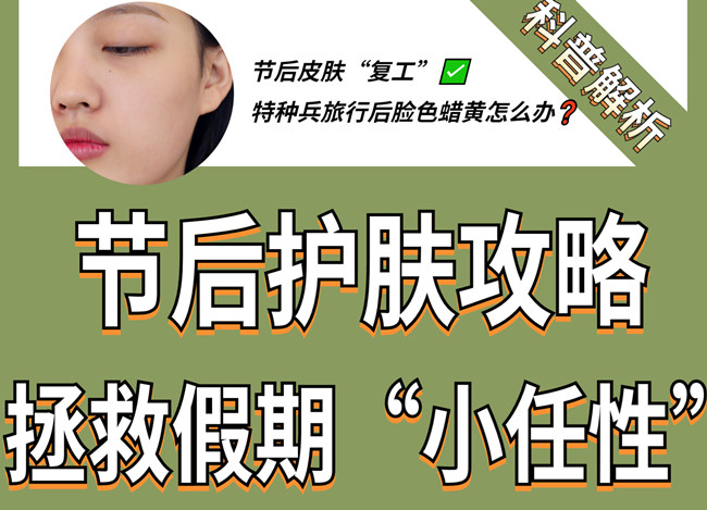 節(jié)后如何護(hù)膚？廣西皮膚管理學(xué)習(xí)