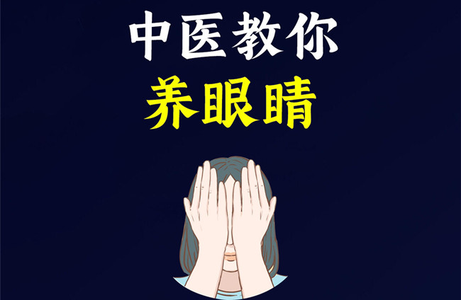 廣西美容中醫(yī)培訓：教你如何“養(yǎng)眼睛”