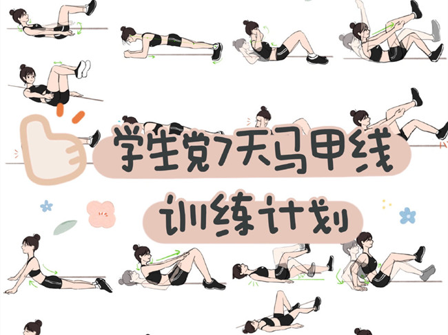 學(xué)生黨如何練出馬甲線？廣西個人形象設(shè)計