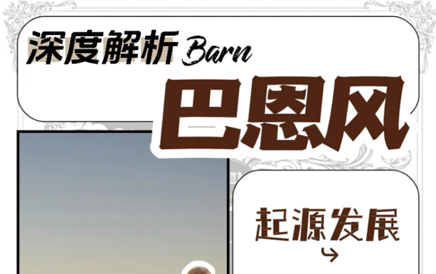 什么是“巴恩風(fēng)”穿搭？秋冬穿搭小紅書講解