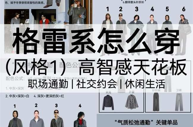 格雷系怎么穿？廣西人物形象造型設(shè)計(jì)學(xué)校講解