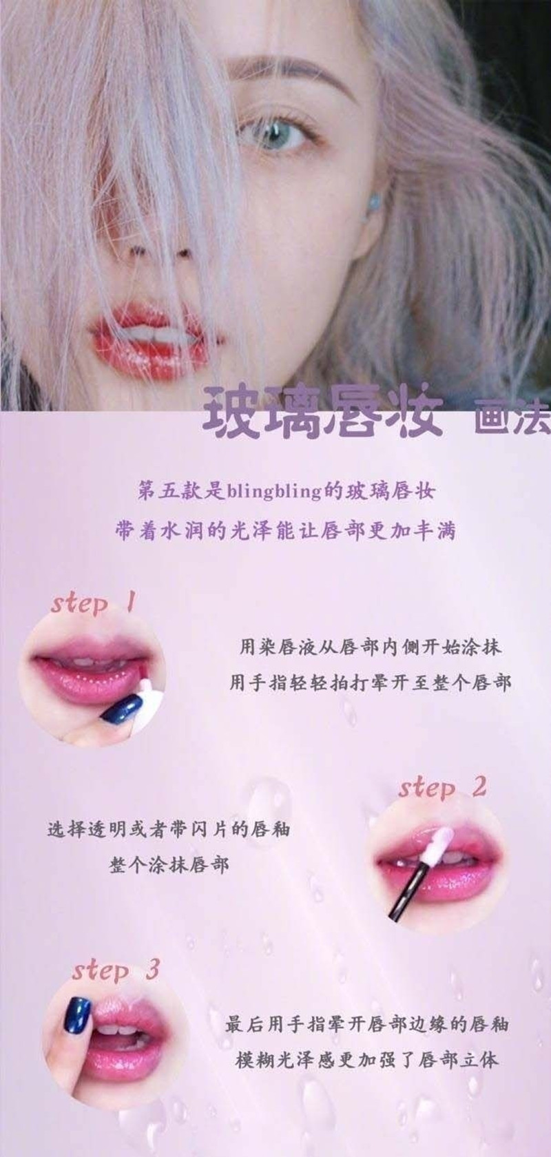 玻璃唇妝教程，0基礎(chǔ)化妝教學(xué)